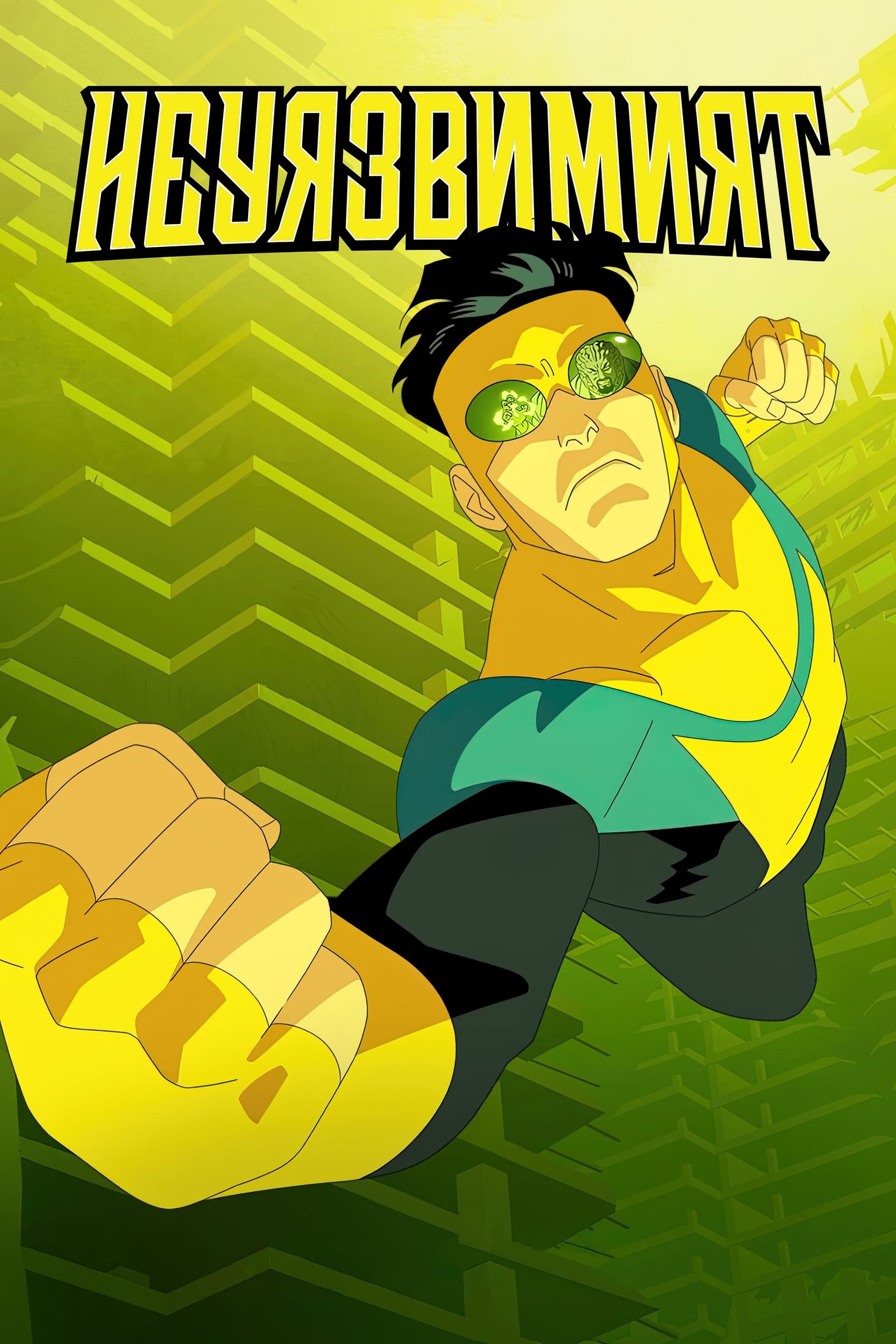 INVINCIBLE Season 1 / Неуязвимият - Сезон 1