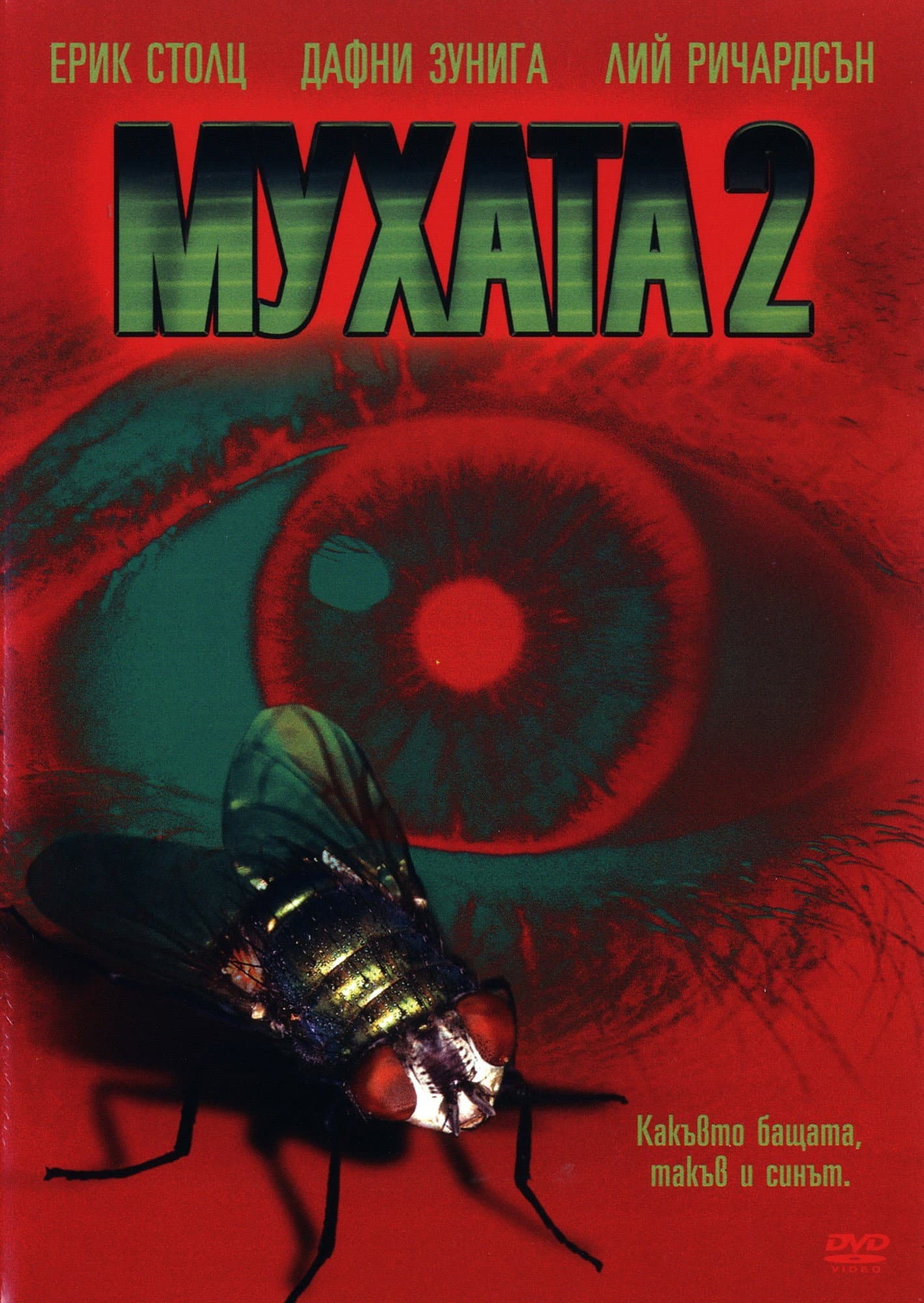 The Fly II / Мухата 2