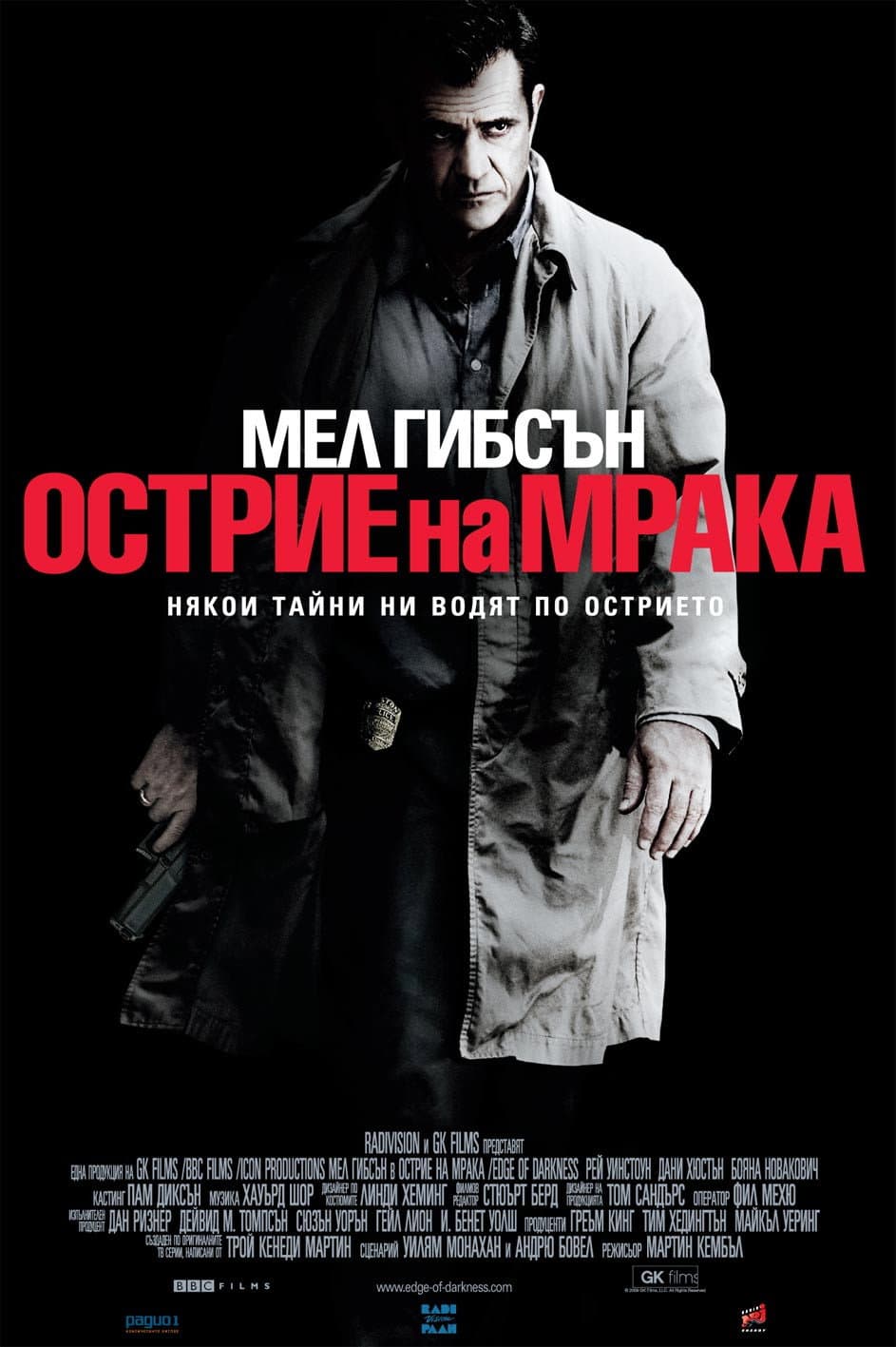 Edge of Darkness / Острие на мрака
