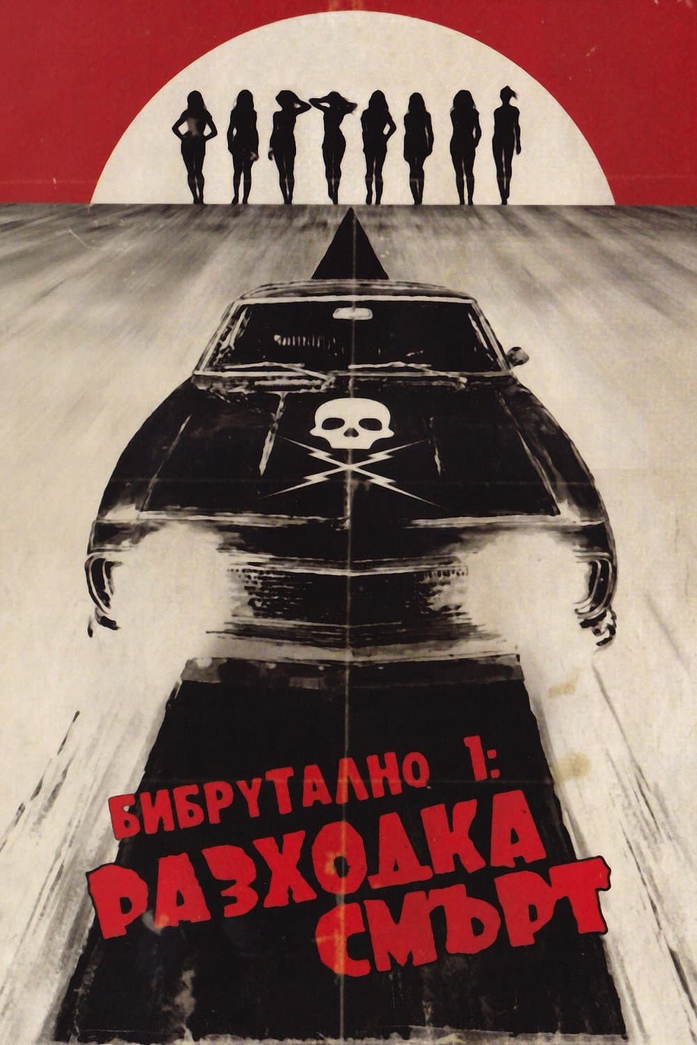 Death Proof / Бибрутално: Разходка смърт