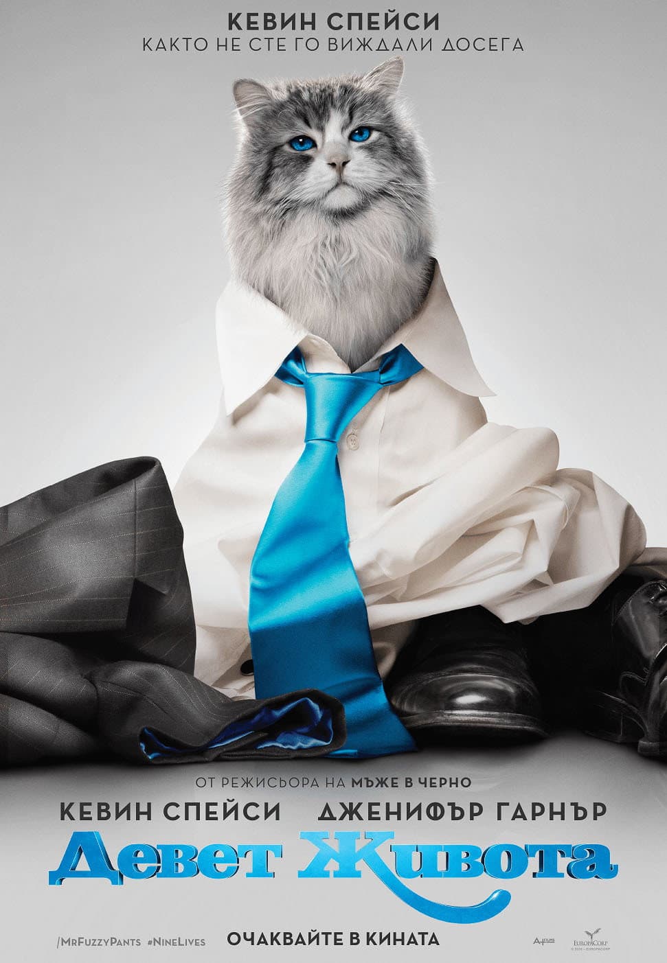 Nine Lives / Девет живота