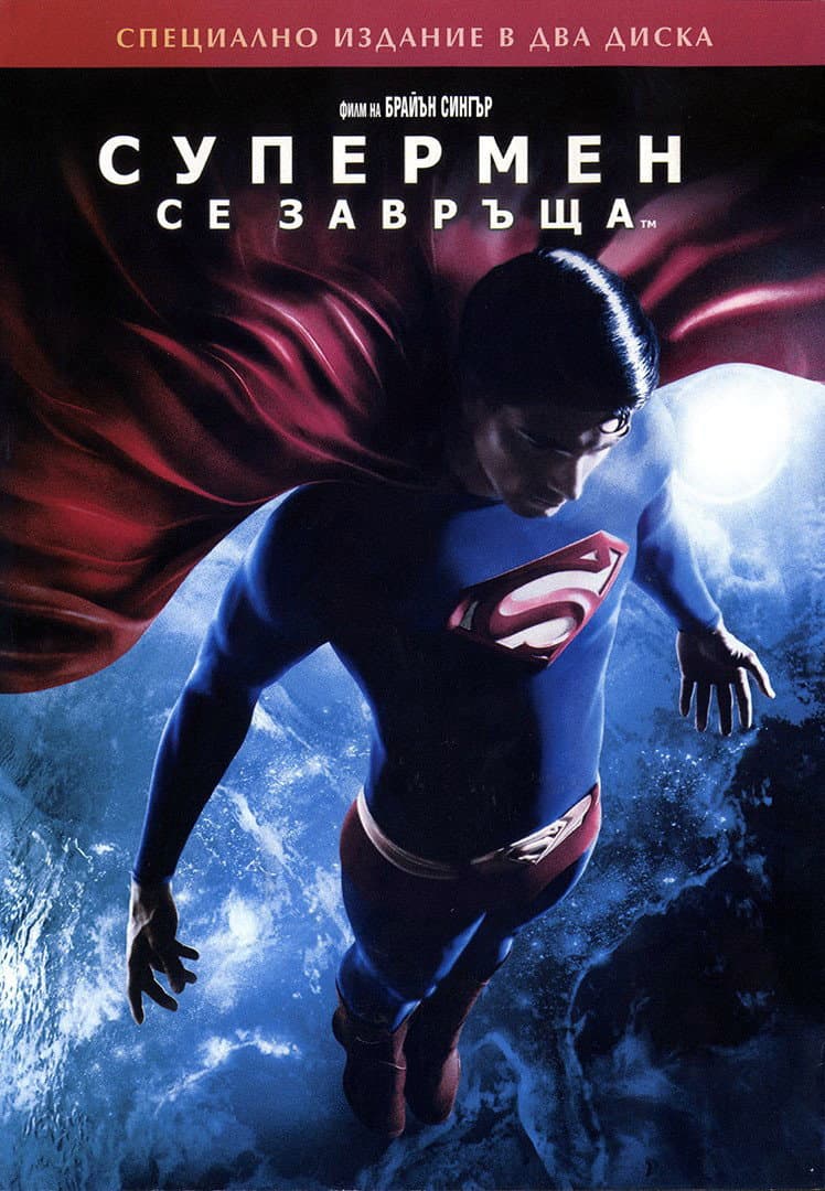 Superman Returns / Супермен се завръща