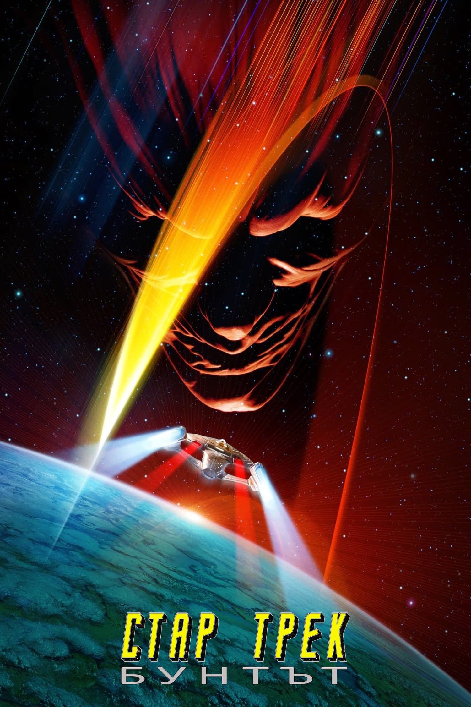 Star Trek: Insurrection / Стар Трек: Бунтът