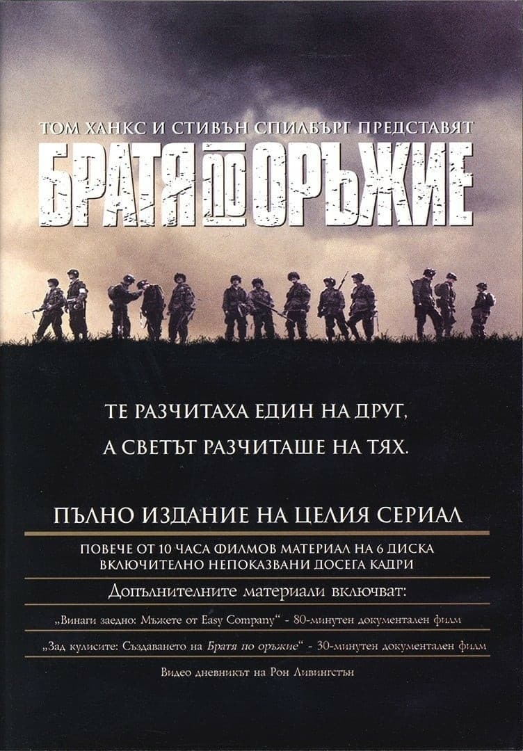 Band of Brothers Season 1 / Братя по оръжие - Сезон 1