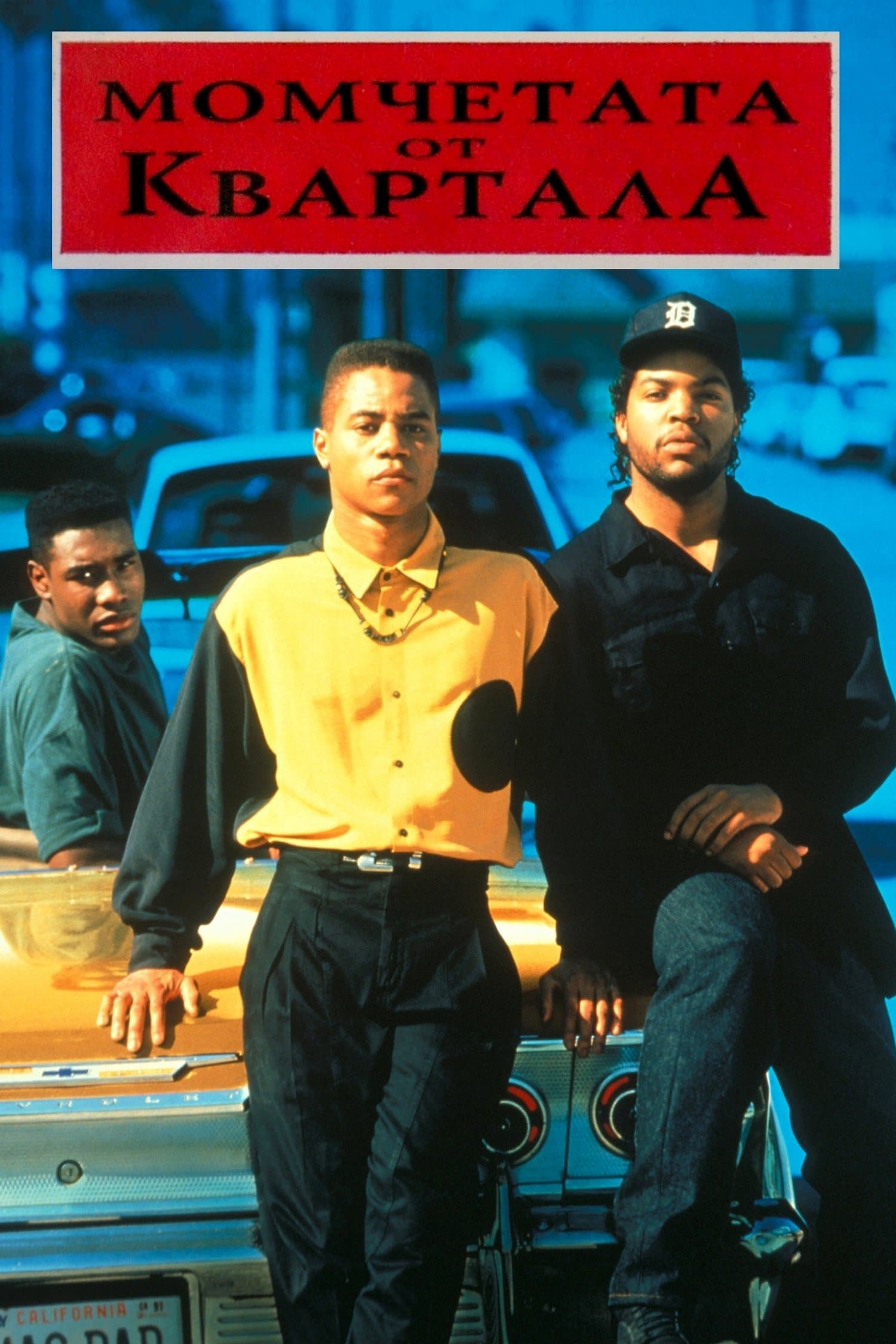 Boyz n the Hood / Момчетата от квартала