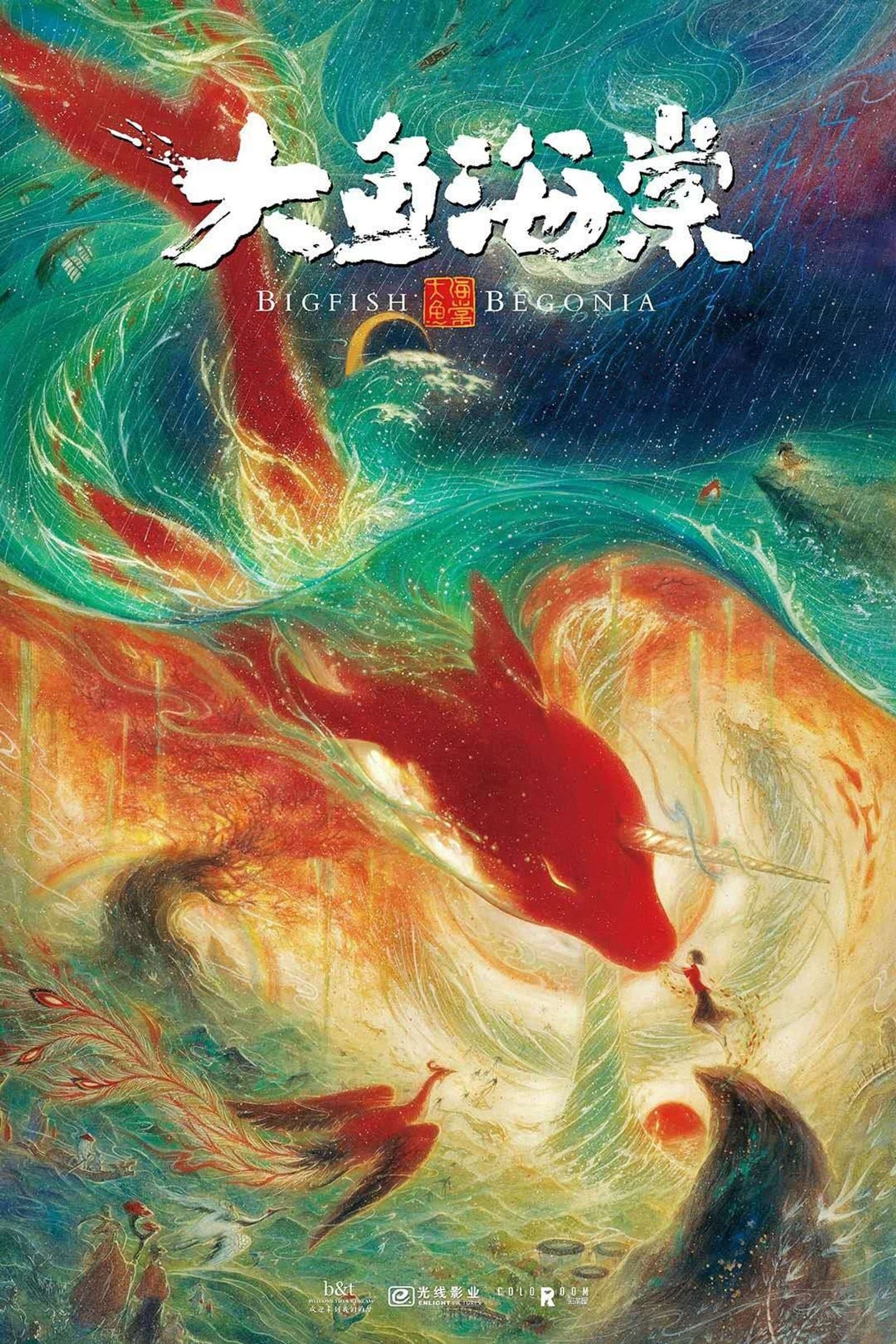 大鱼海棠 / Голямата риба и Бегония