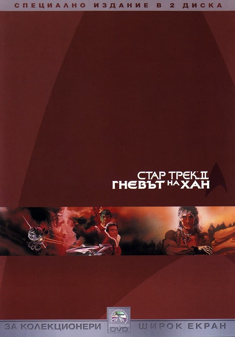 Star Trek II: The Wrath of Khan / Стар Трек II: Гневът на Хан