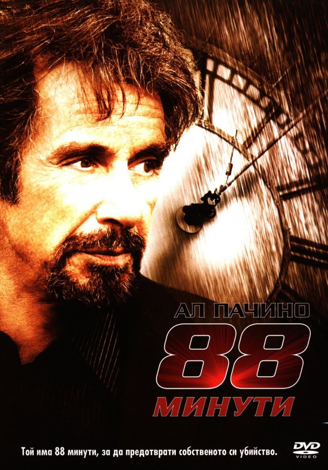 88 Minutes / 88 минути
