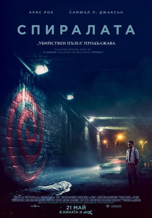Spiral: From the Book of Saw / Спиралата: "Убийствен пъзел" продължава