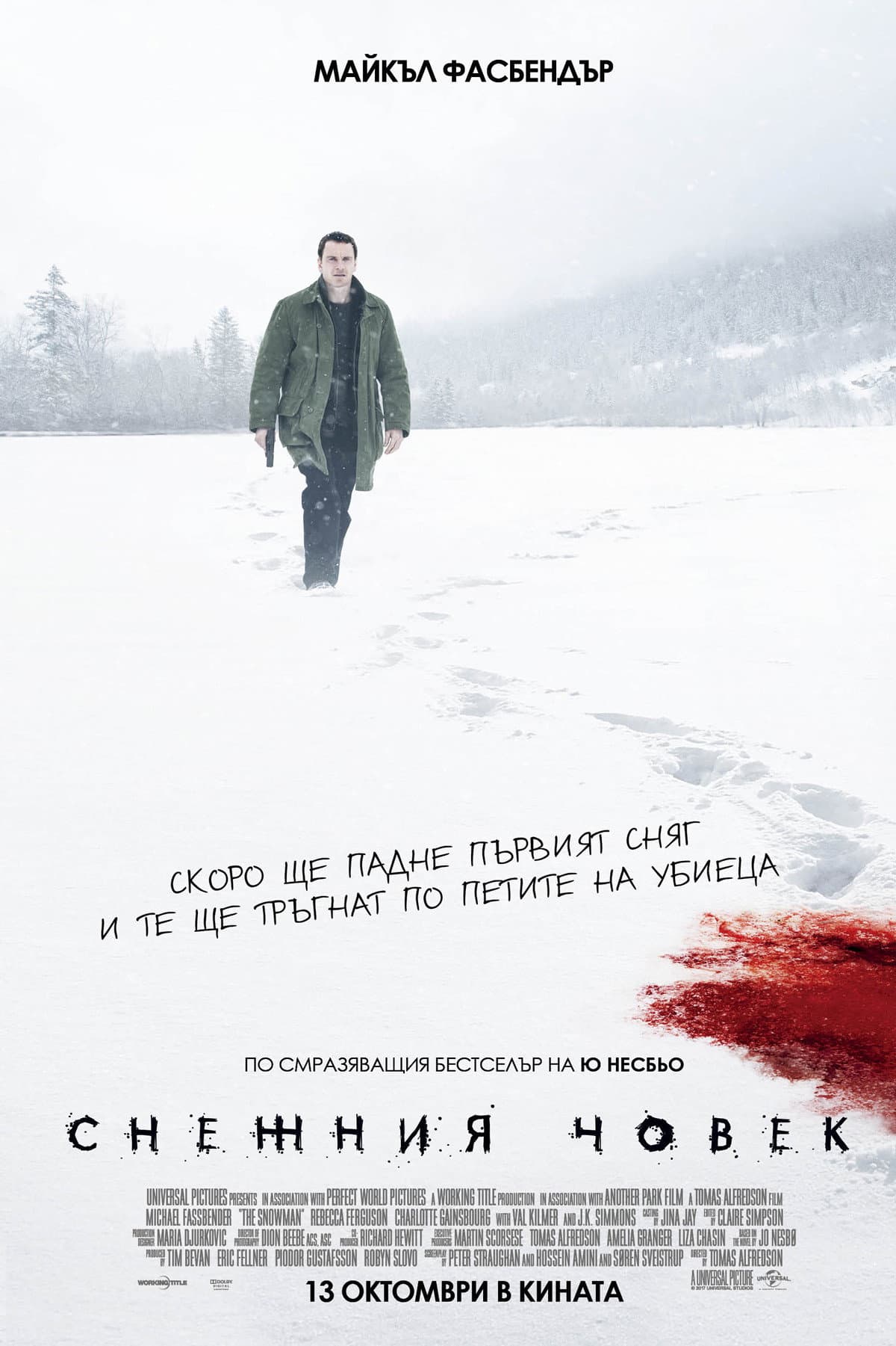 The Snowman / Снежния човек