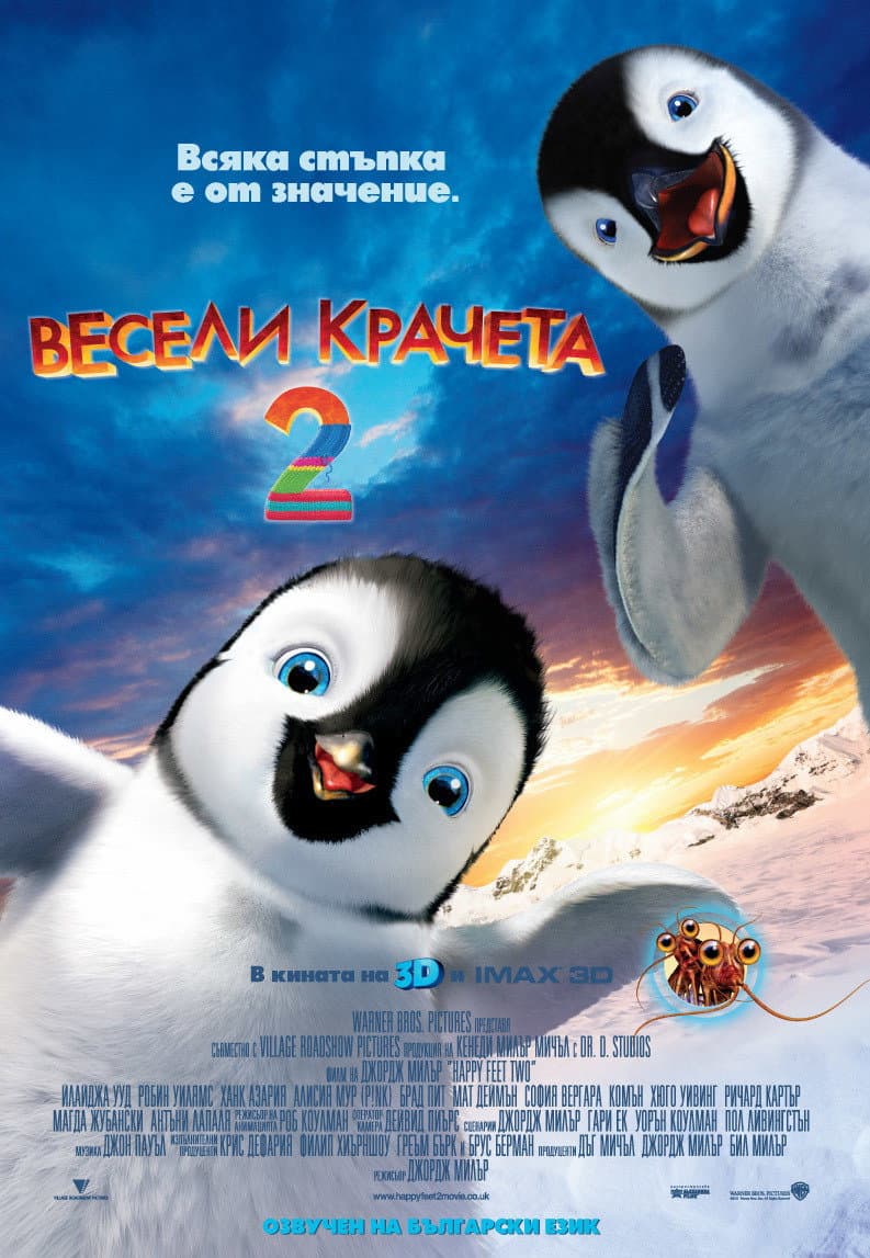 Happy Feet Two / Весели крачета 2
