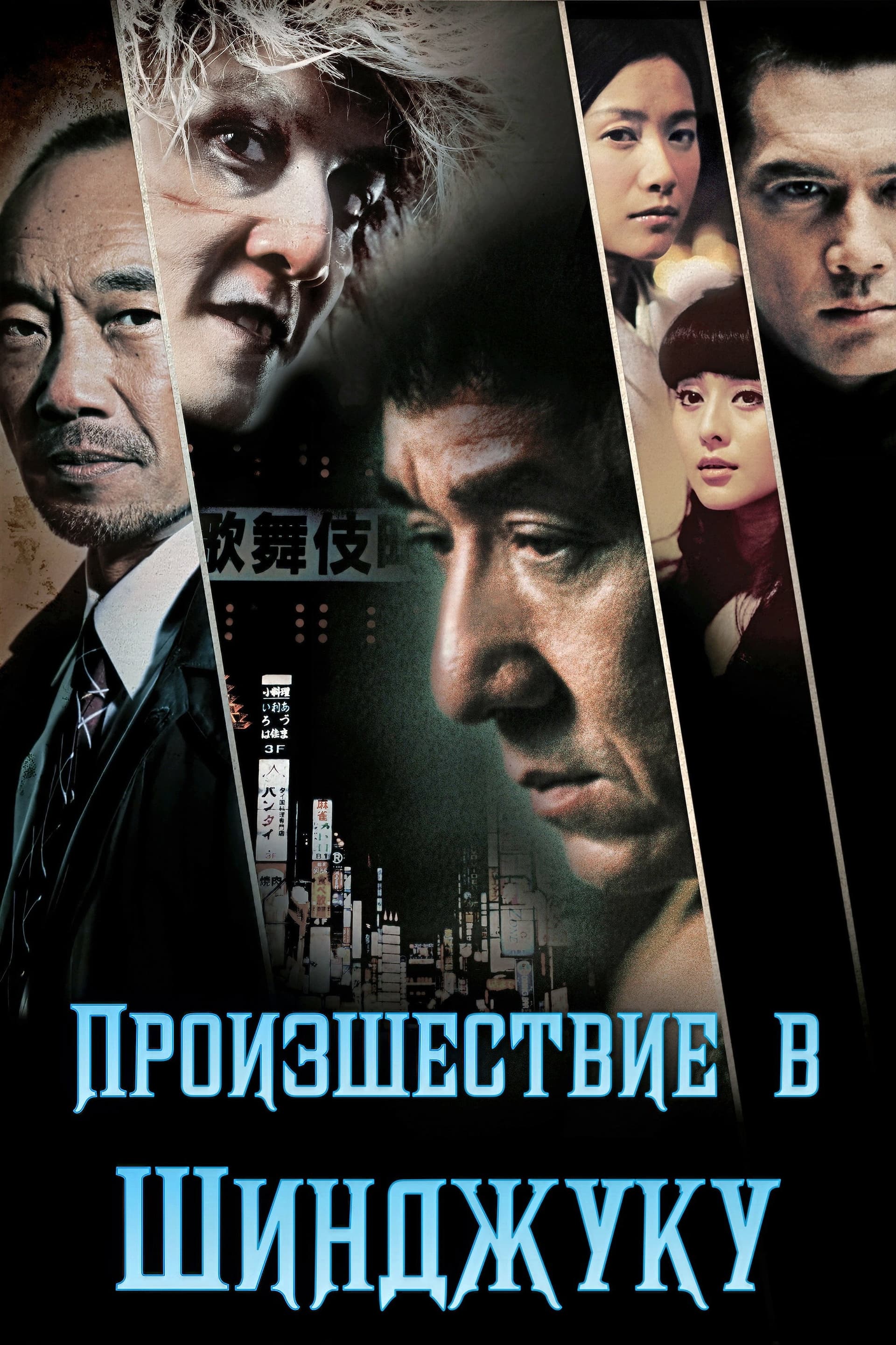 新宿事件 / Произшествие в Шинджуку