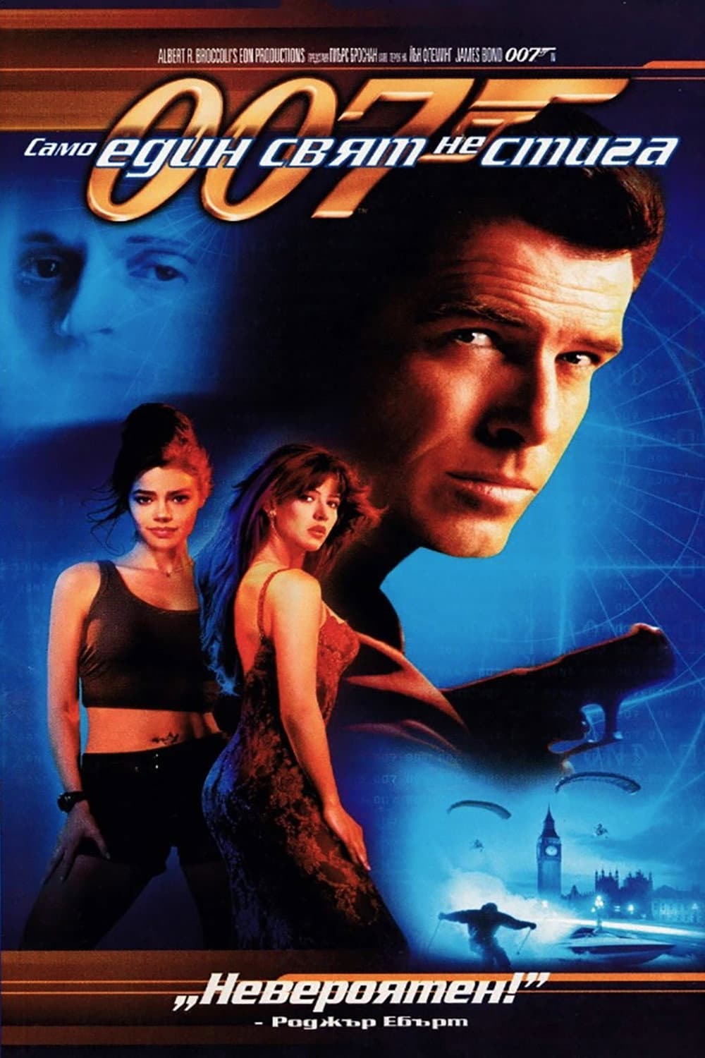 The World Is Not Enough / 007: Само един свят не стига