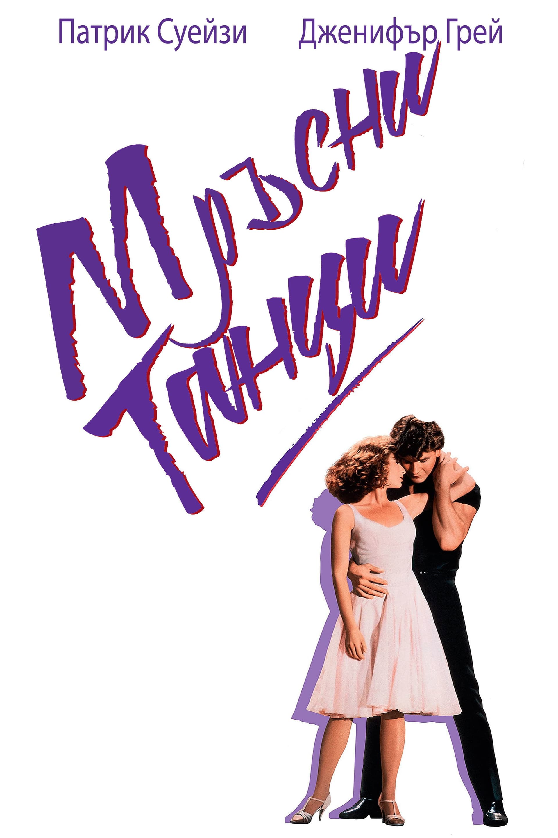 Dirty Dancing / Мръсни танци