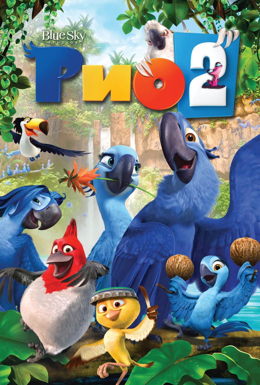 Rio 2 / Рио 2