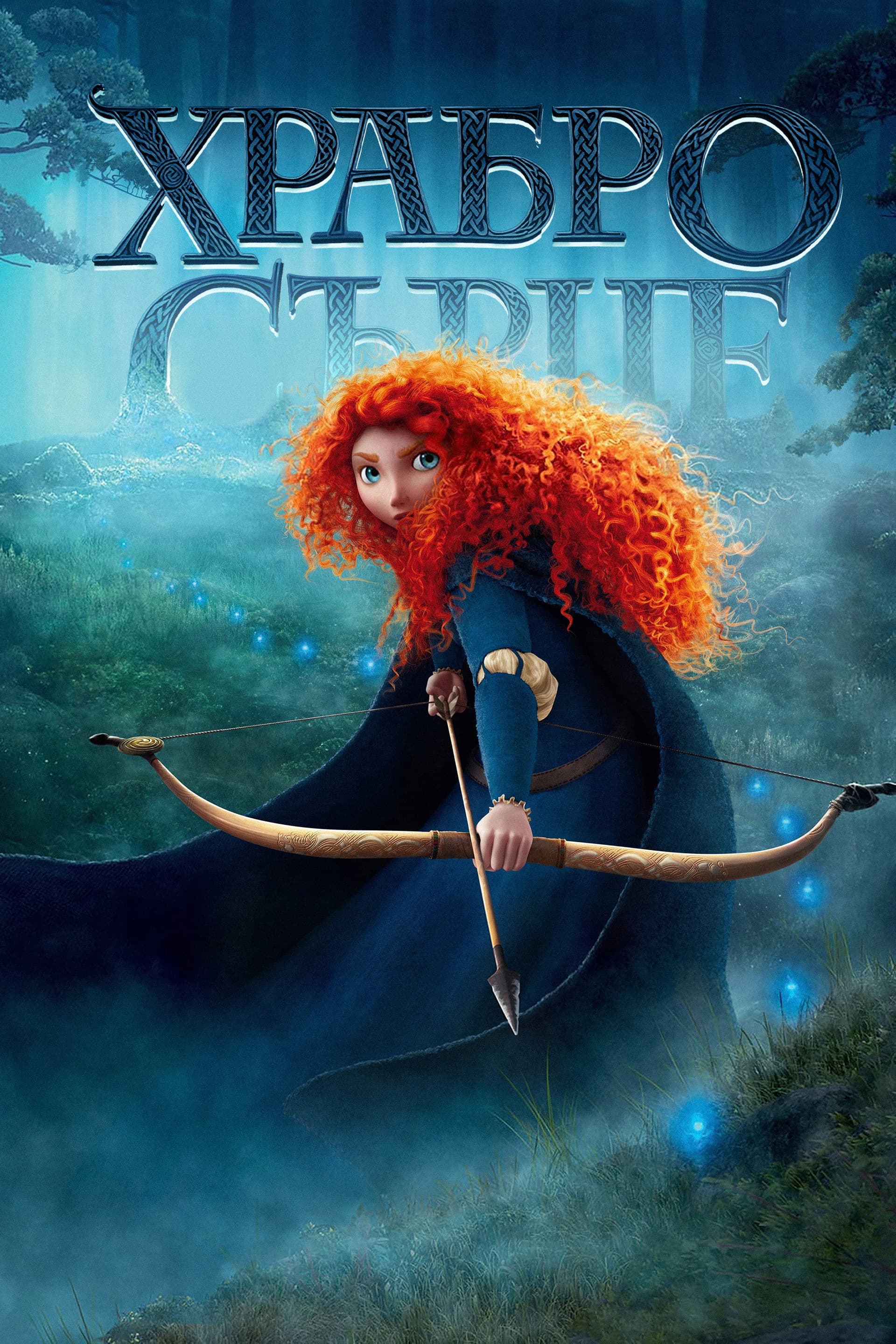 Brave / Храбро сърце