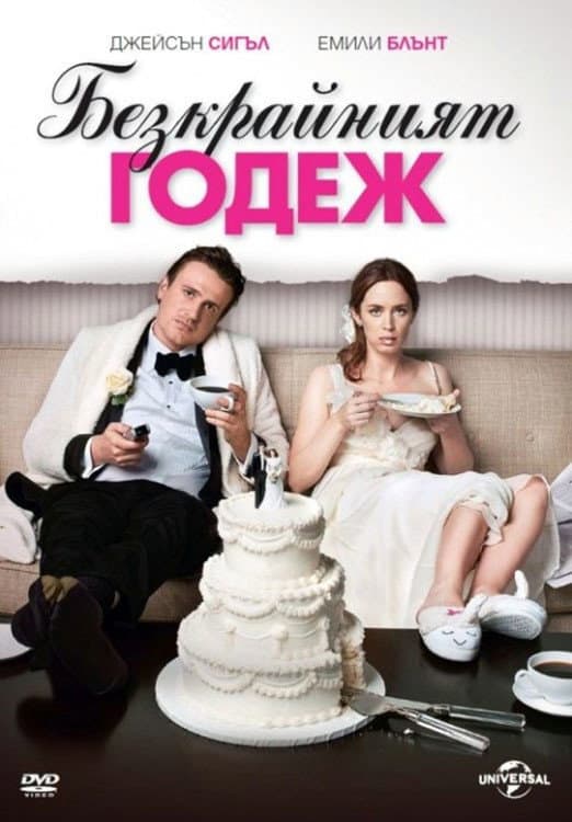 The Five-Year Engagement / Безкрайният годеж