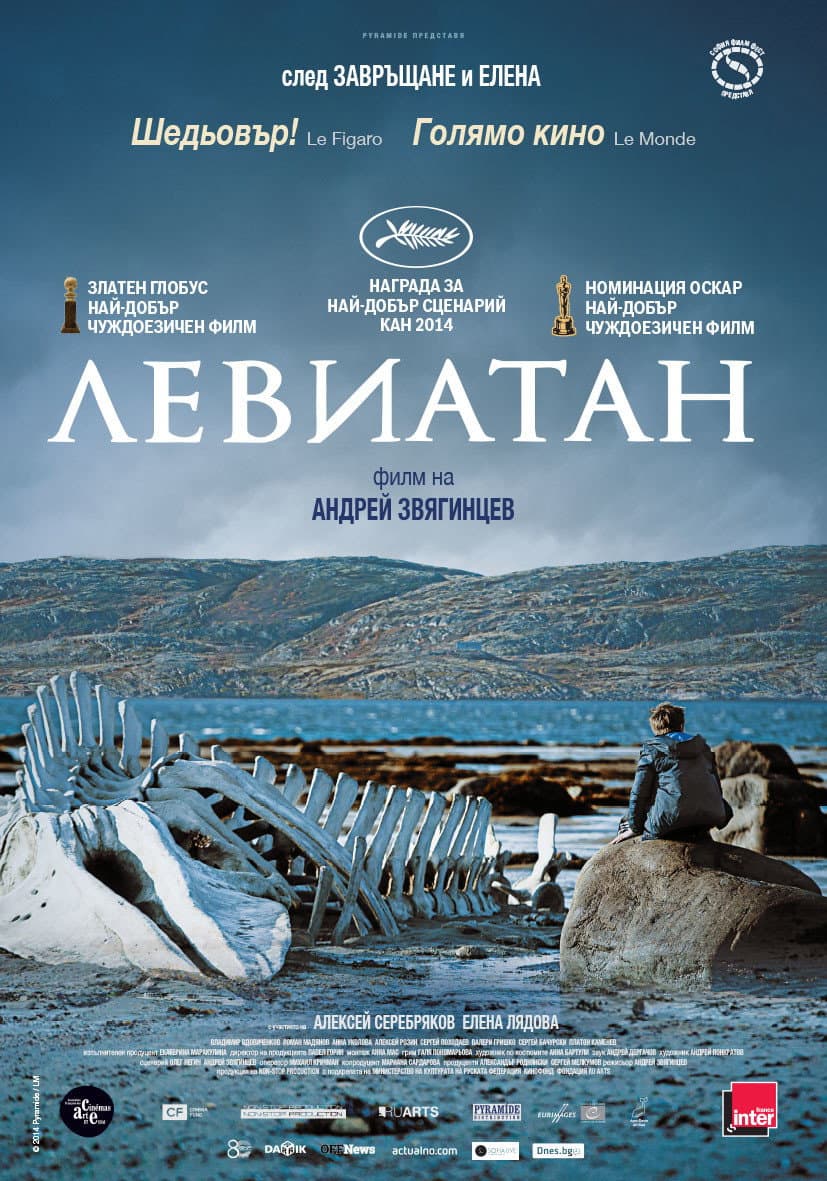 Левиафан / Левиатан