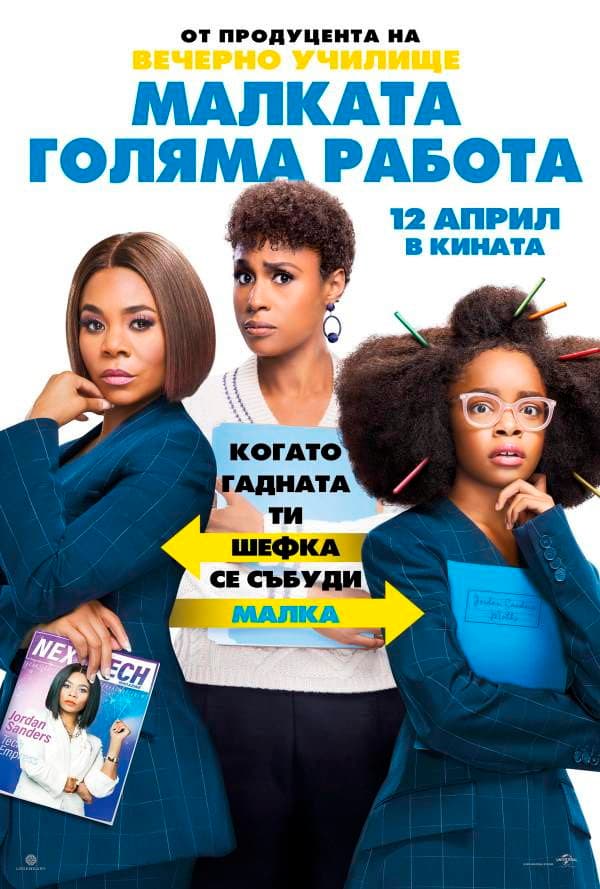 Little / Малката голяма работа