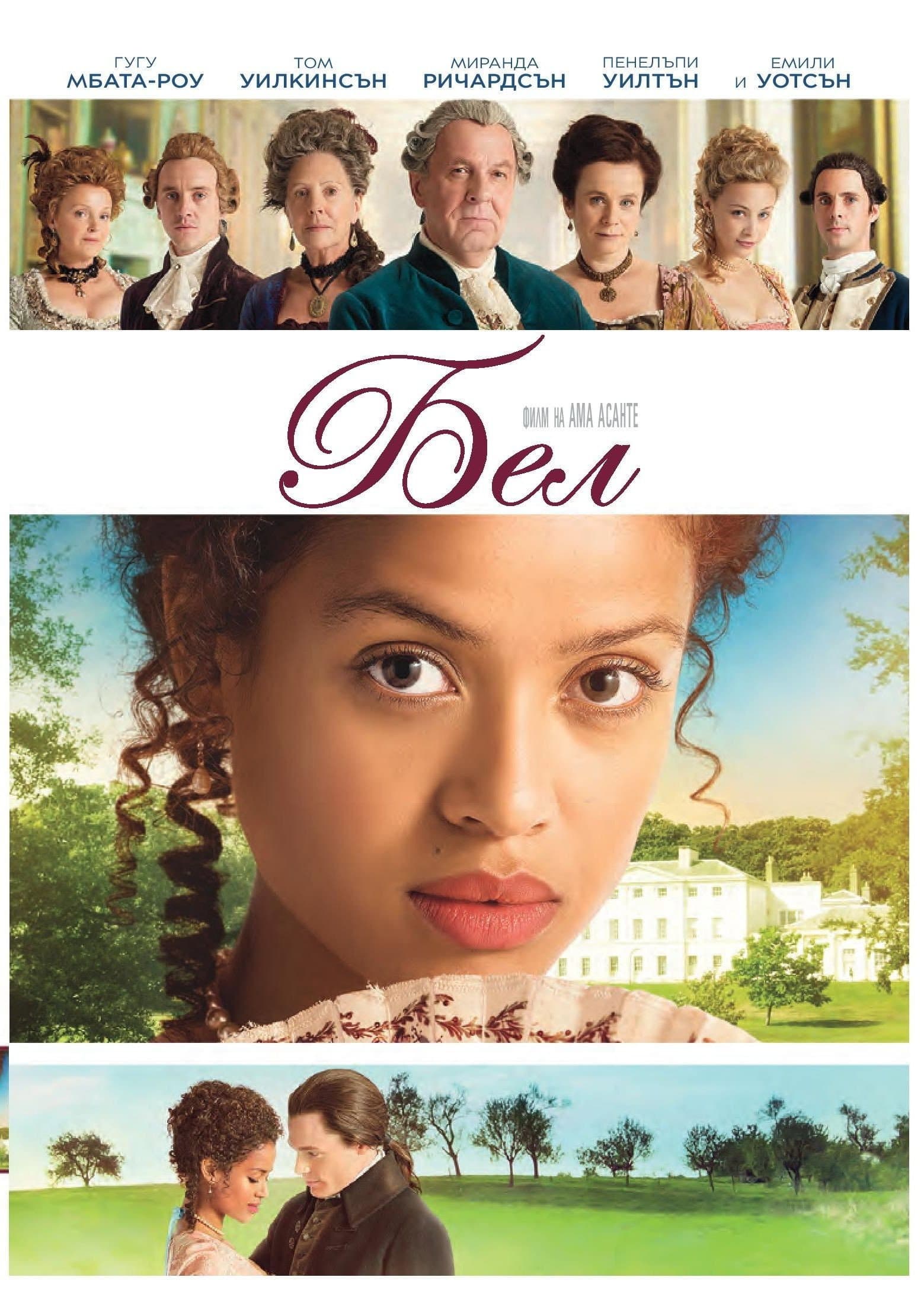 Belle / Бел