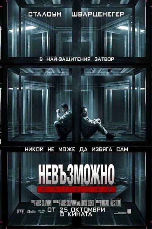Escape Plan / Невъзможно бягство