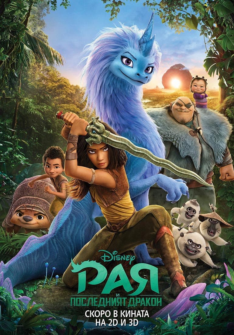 Raya and the Last Dragon / Рая и последният дракон