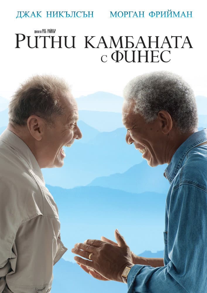 The Bucket List / Ритни камбаната с финес