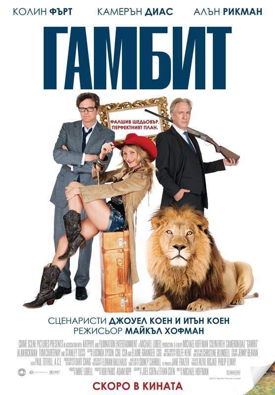 Gambit / Гамбит