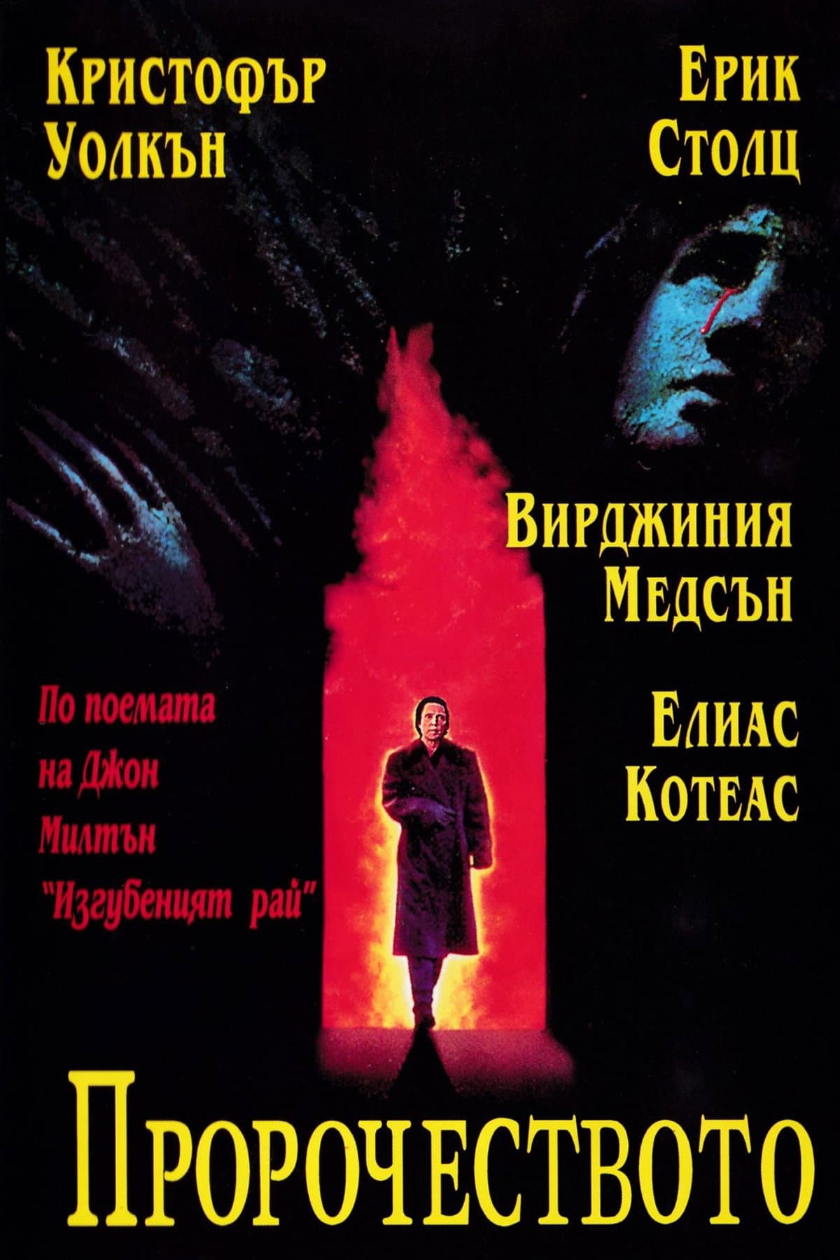 The Prophecy / Пророчеството