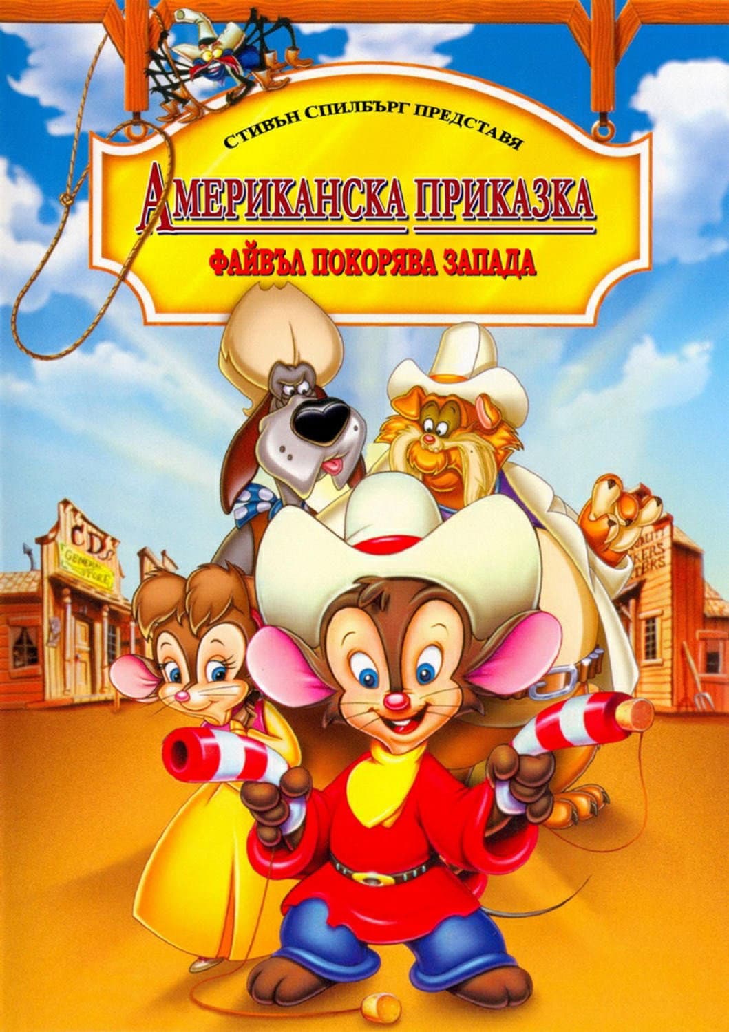 An American Tail: Fievel Goes West / Американска приказка: Файвъл покорява запада