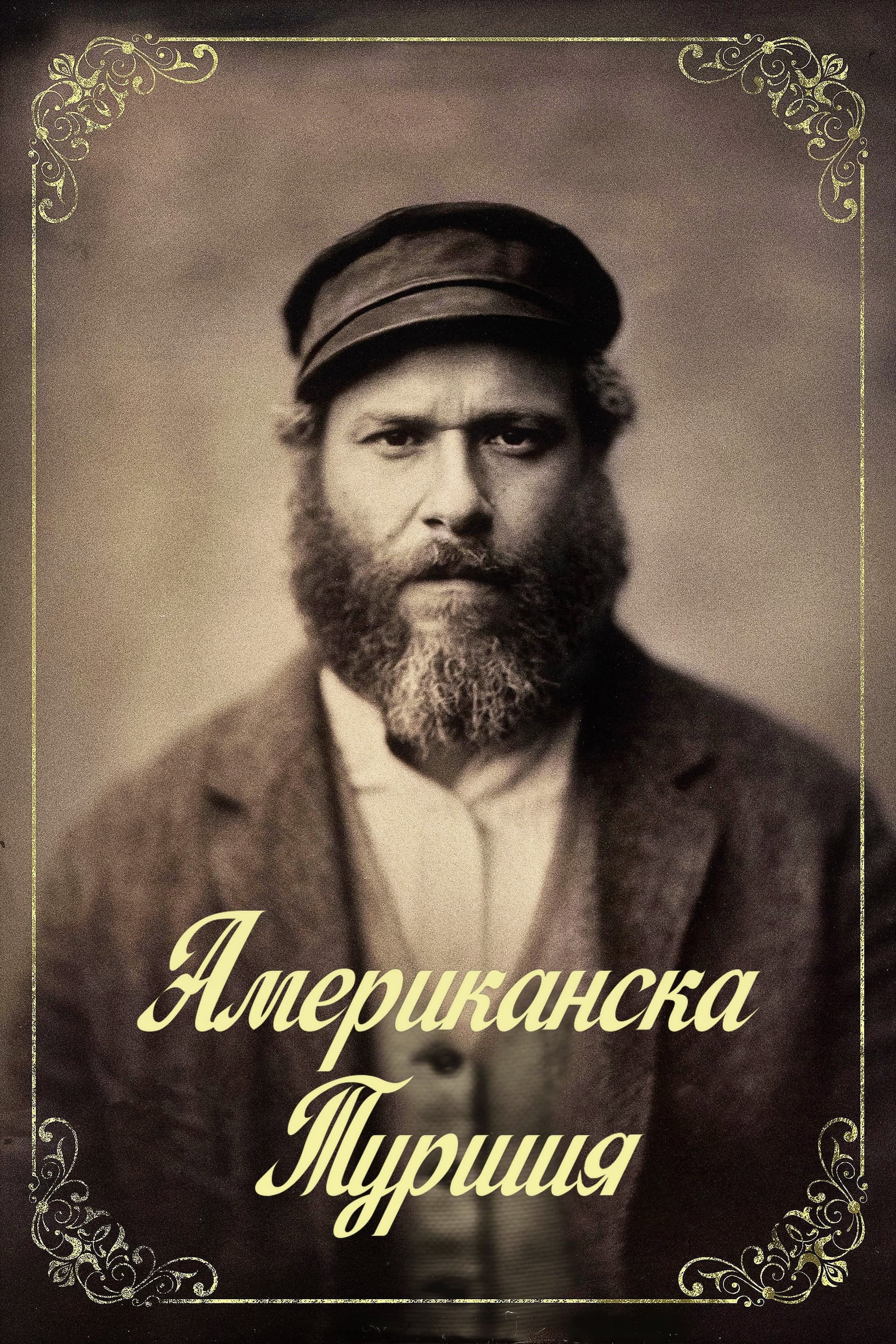 An American Pickle / Американска туршия