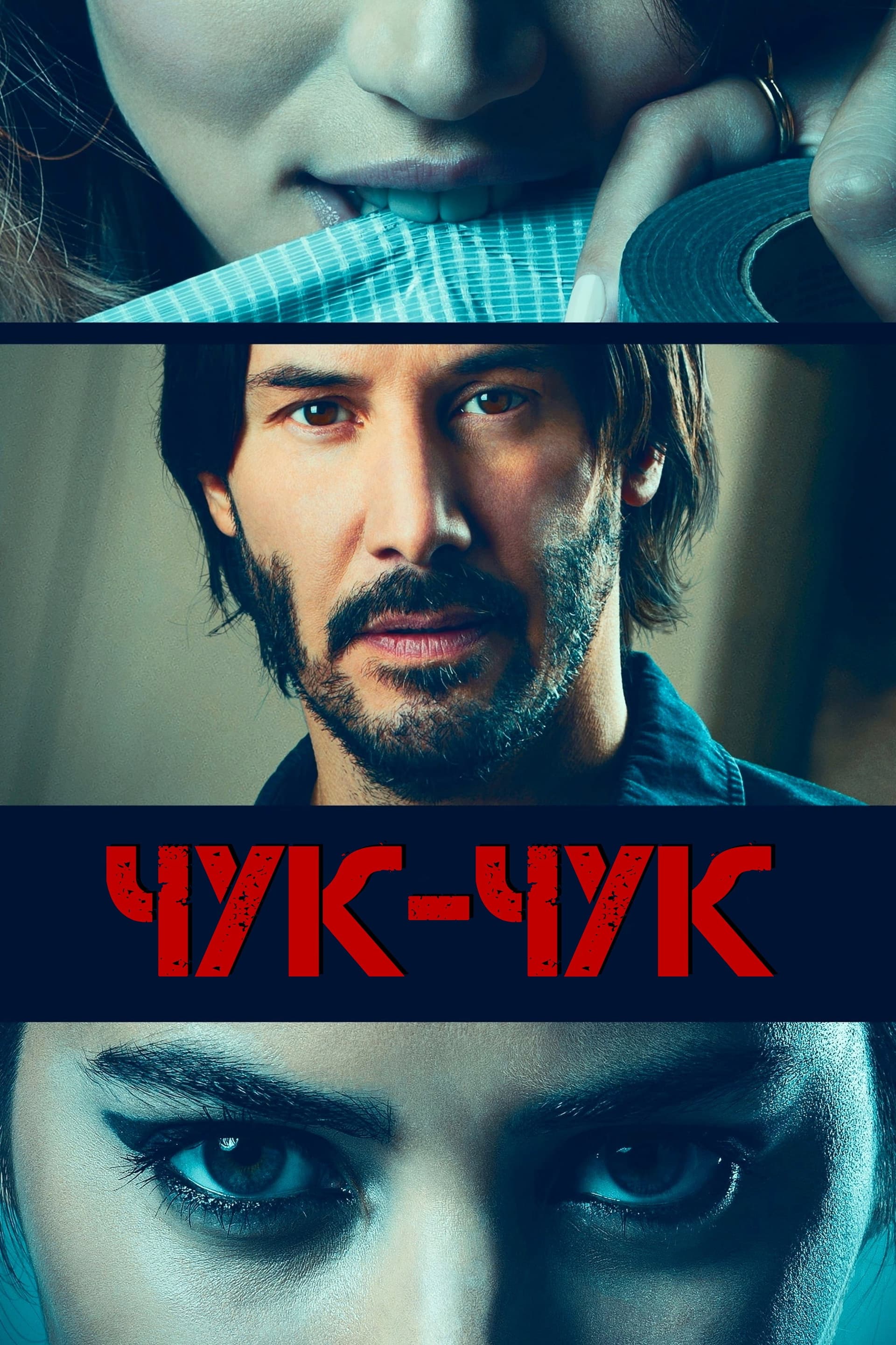 Knock Knock / Чук, чук