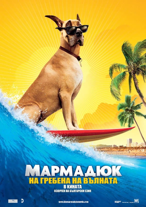 Marmaduke / Мармадюк