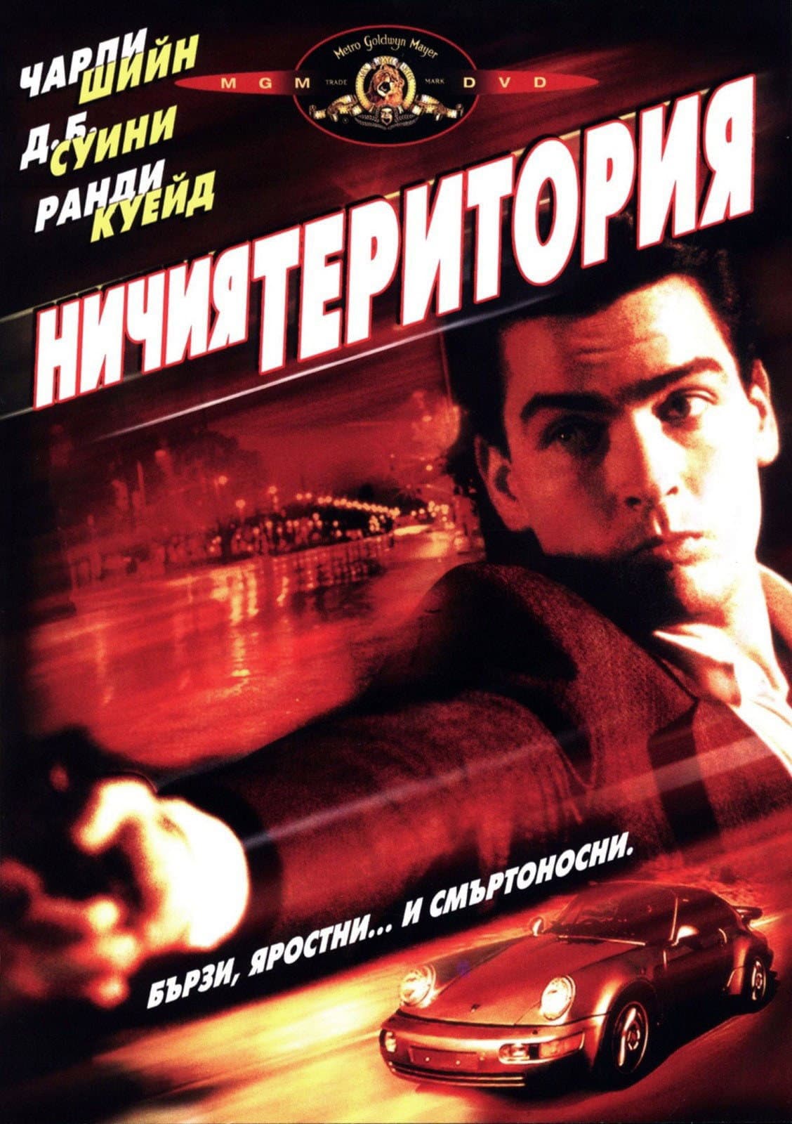 No Man's Land / Ничия територия