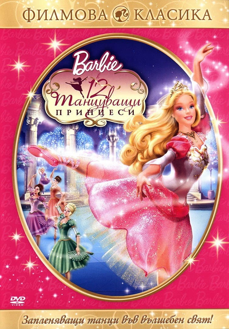 Barbie in the 12 Dancing Princesses / Барби: 12 танцуващи принцеси