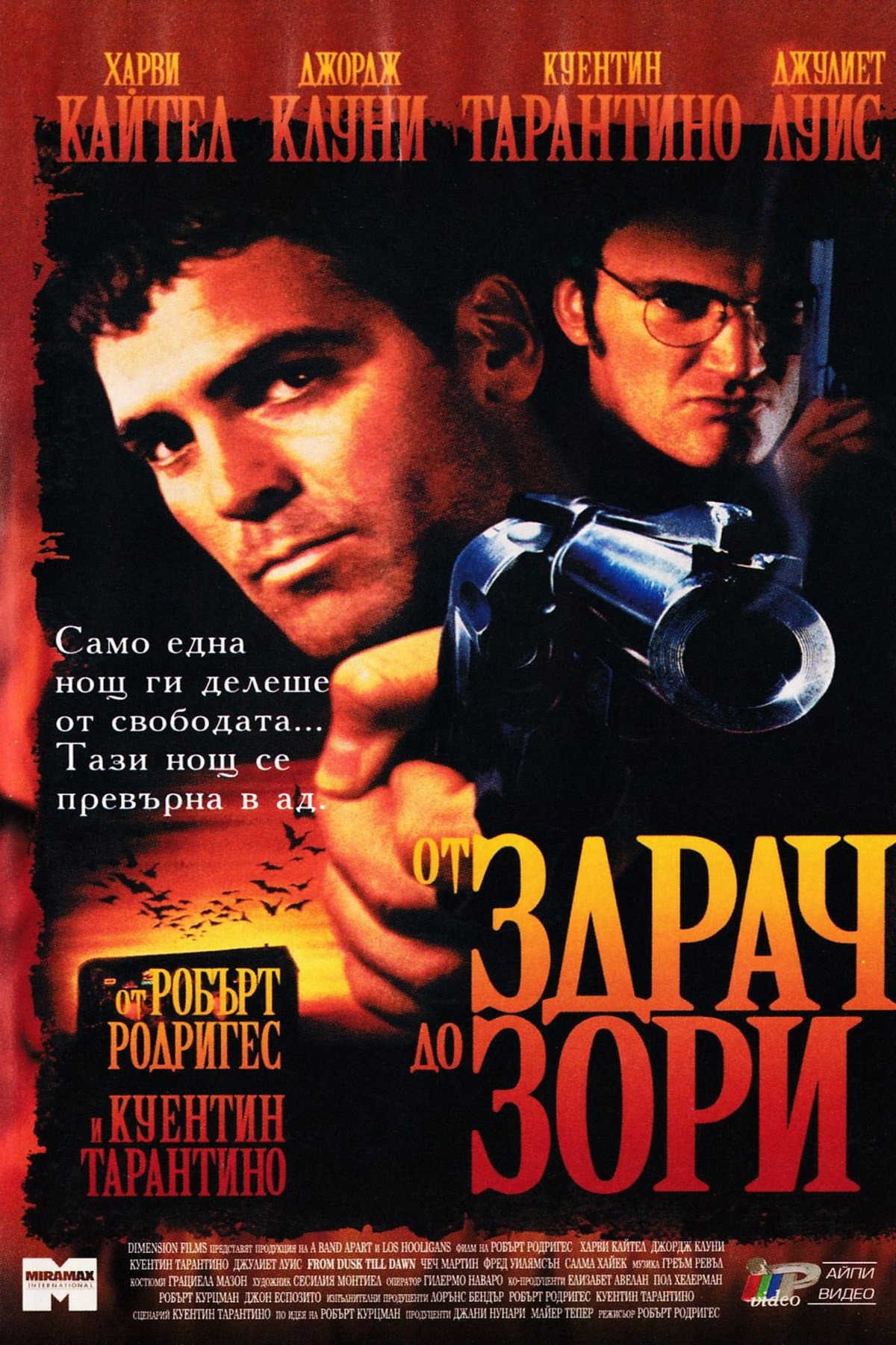 From Dusk Till Dawn / От здрач до зори