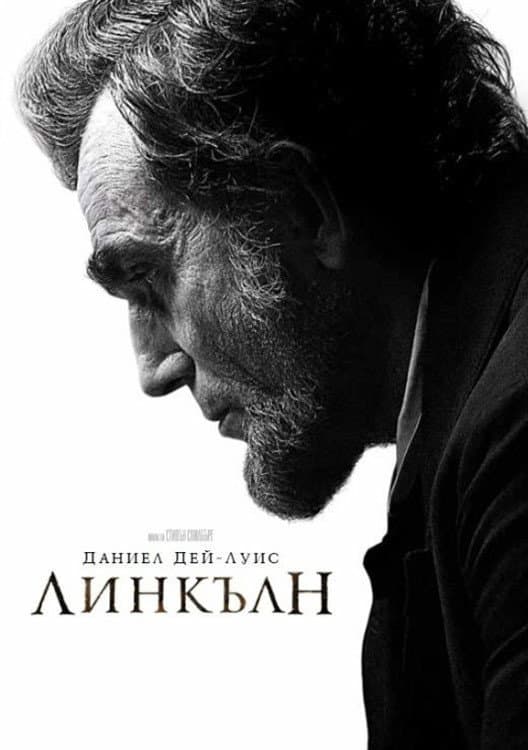 Lincoln / Линкълн