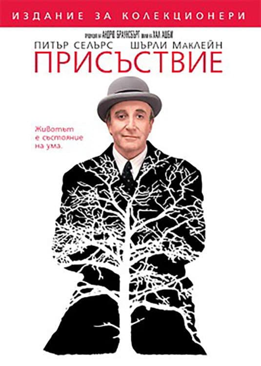 Being There / Присъствие