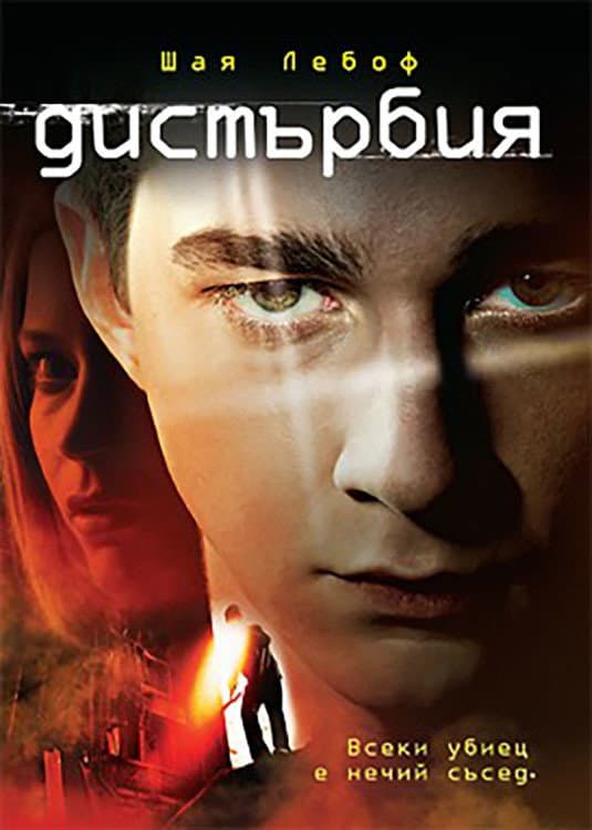 Disturbia / Дистърбия