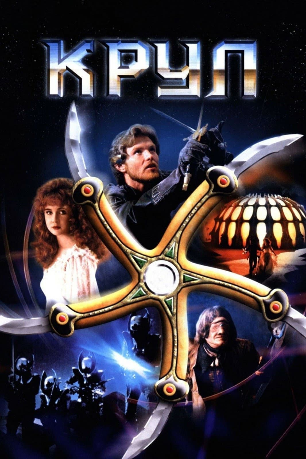 Krull / Крул
