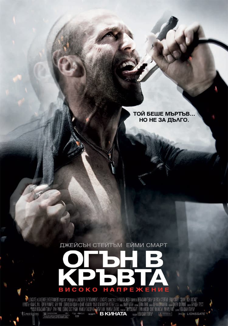 Crank: High Voltage / Огън в кръвта: Високо напрежение