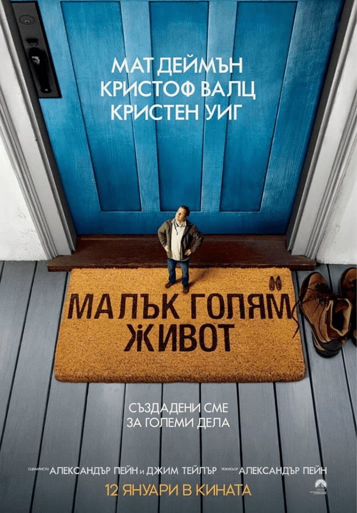 Downsizing / Малък голям живот