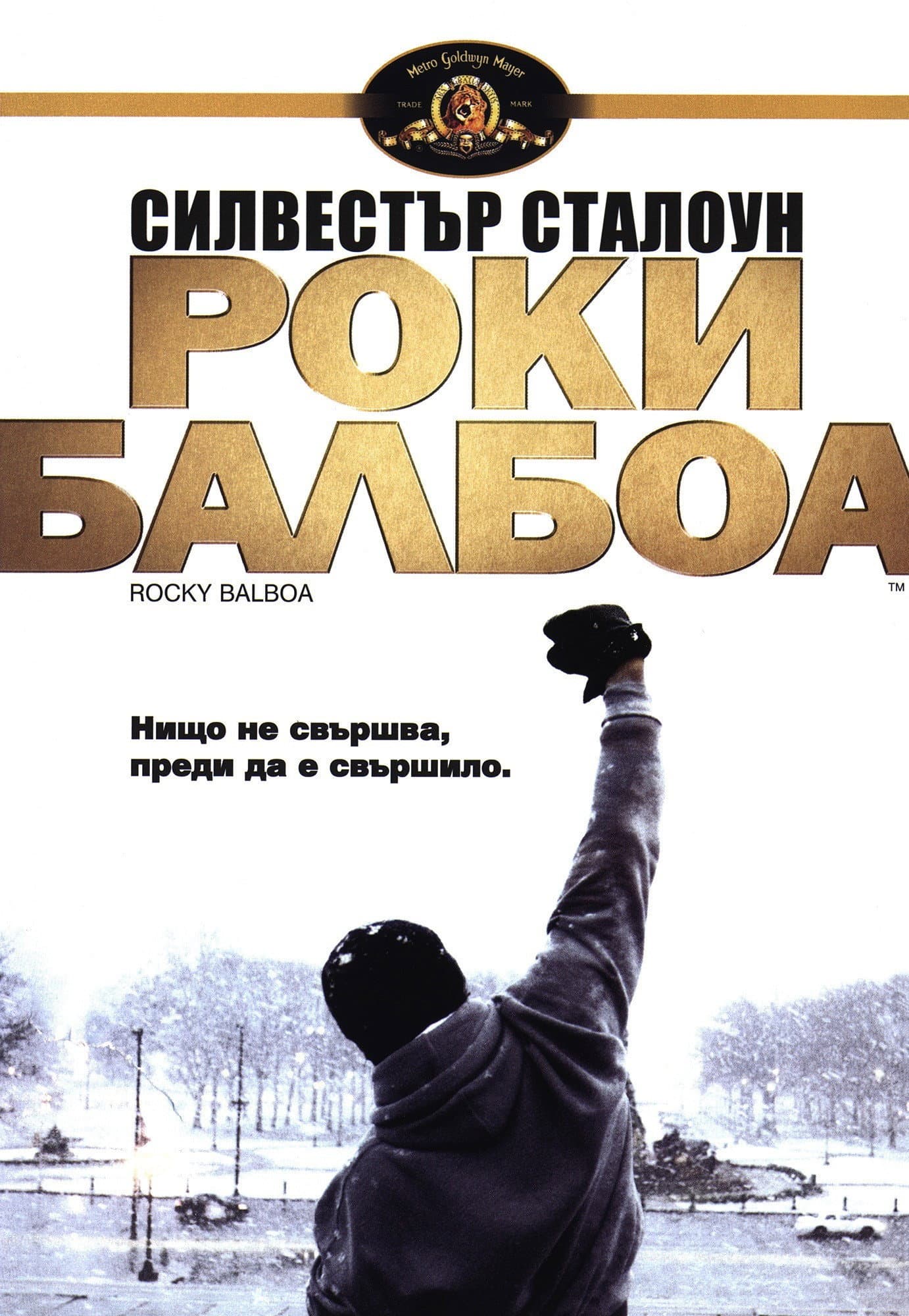 Rocky Balboa / Роки Балбоа