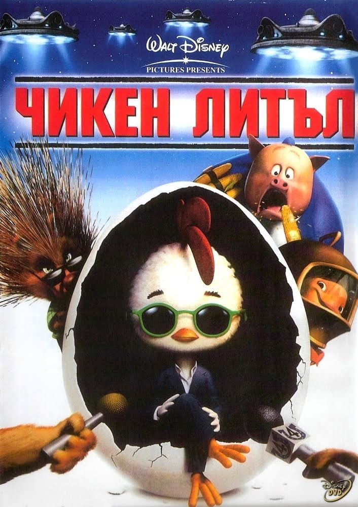 Chicken Little / Чикен Литъл
