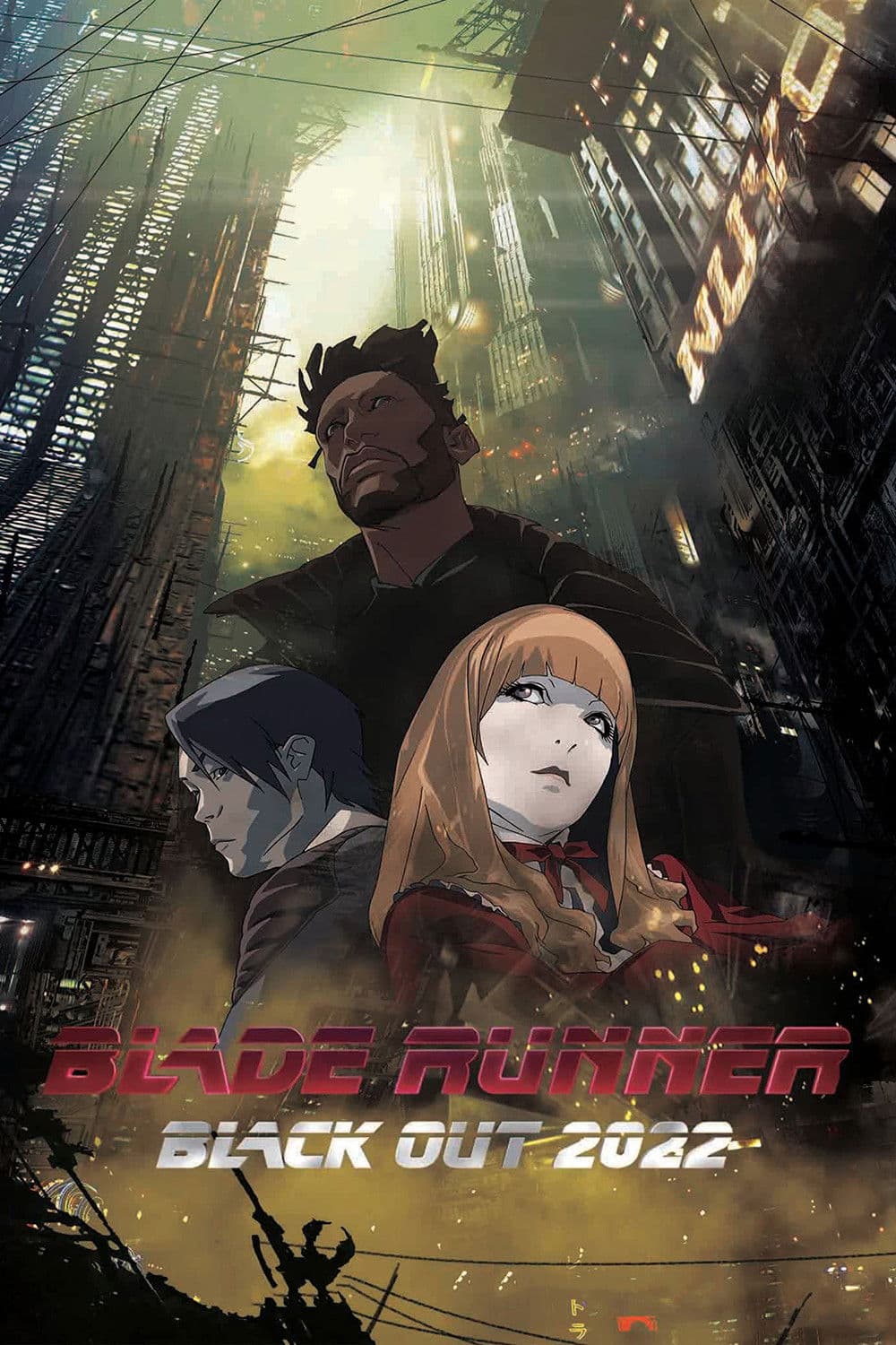 ブレードランナー ブラックアウト 2022 / Блейд Рънър: Затъмнение 2022