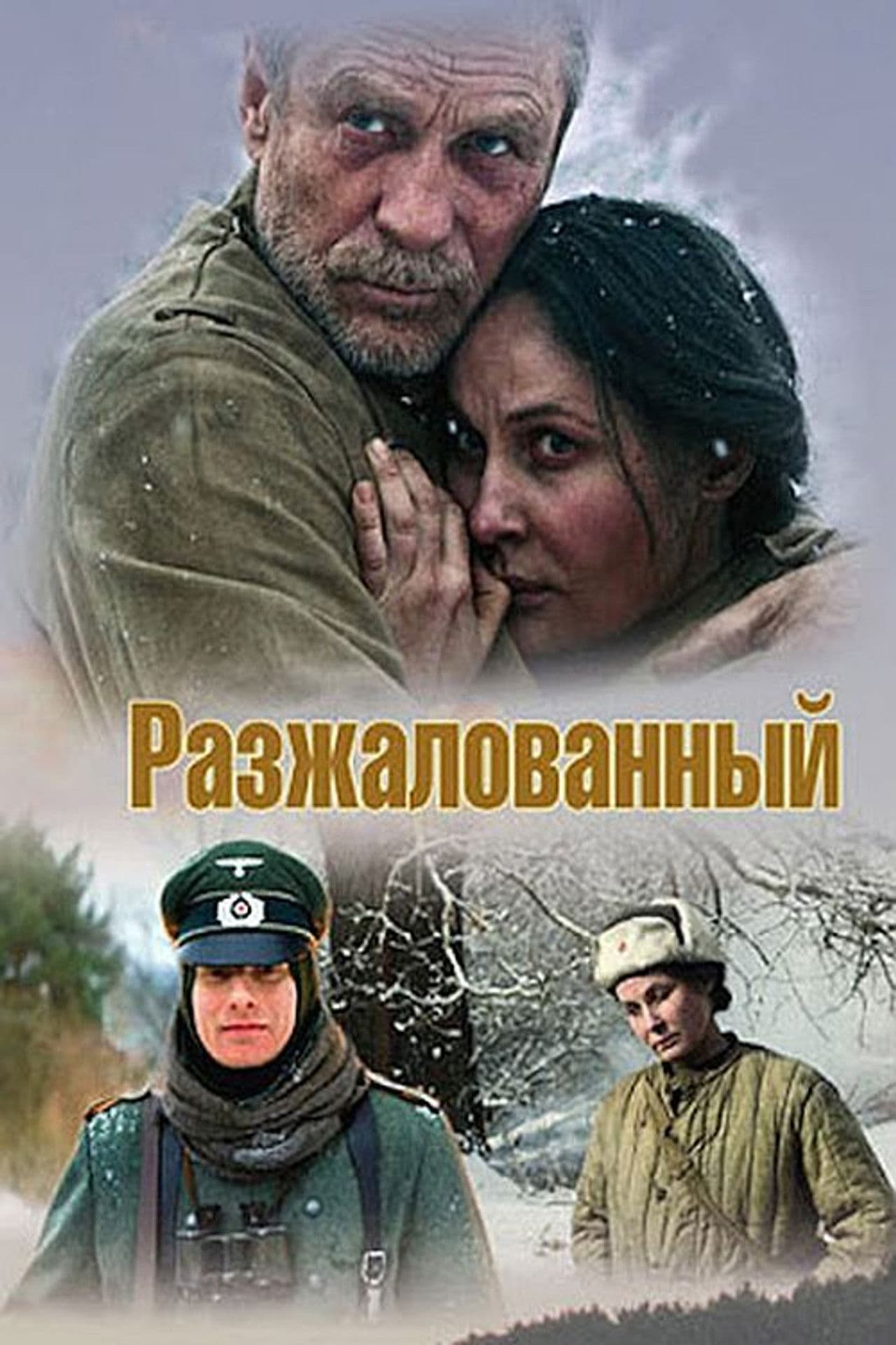 Разжалван