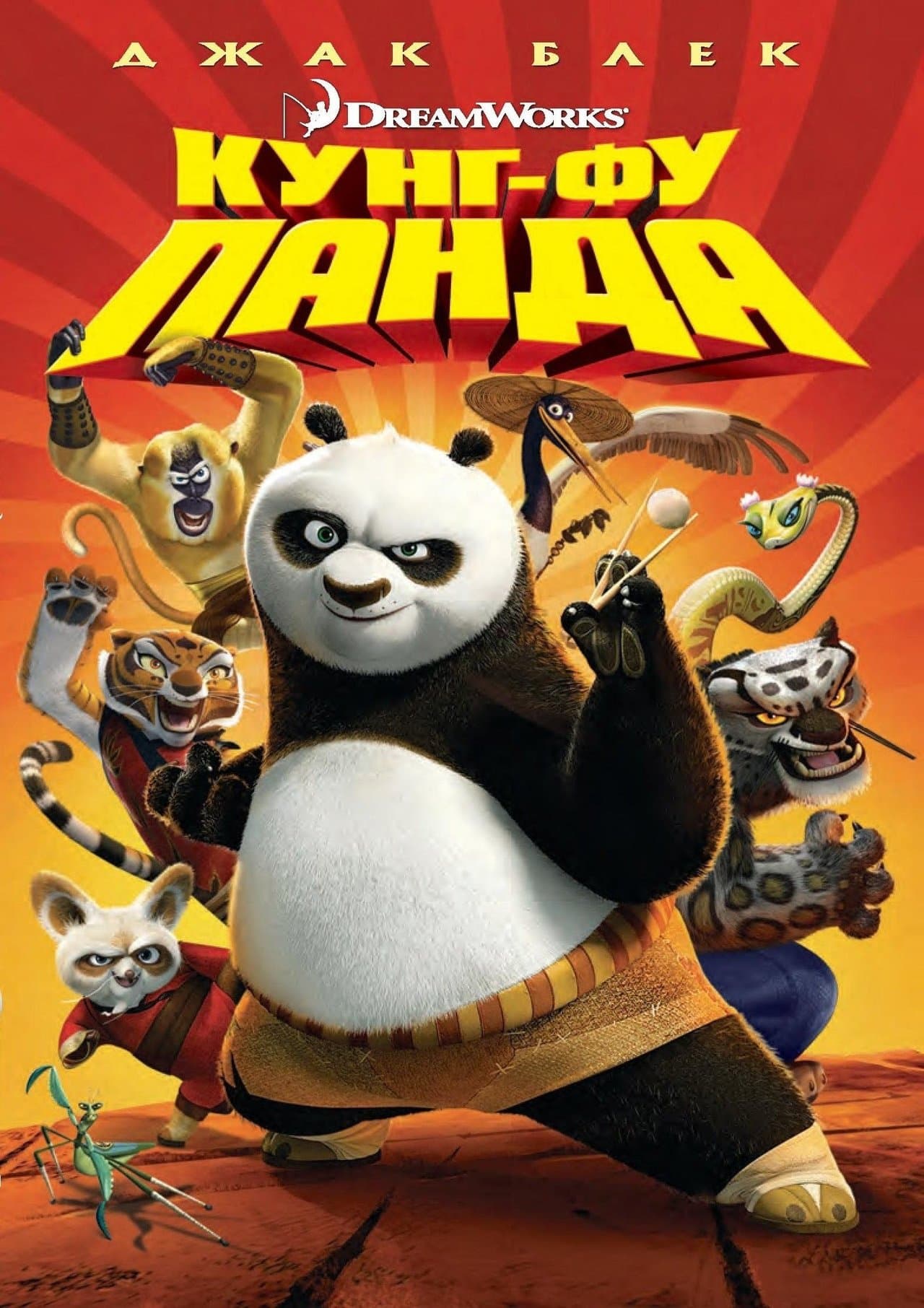 Kung Fu Panda / Кунг-Фу Панда (2008) BG AUDIO