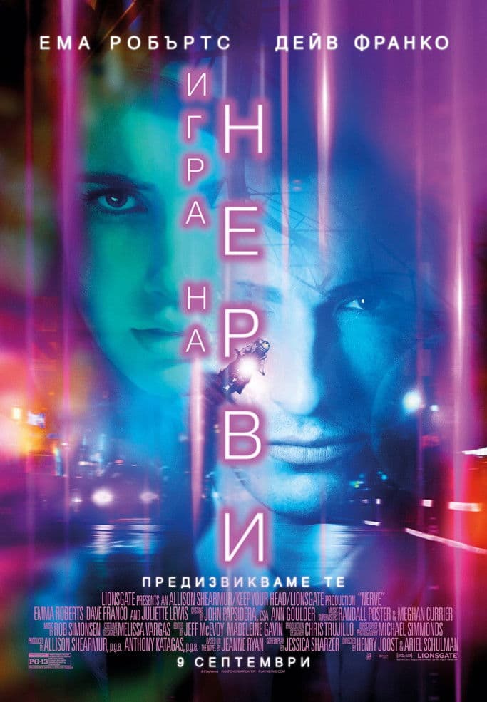 Nerve / Игра на нерви (2016)