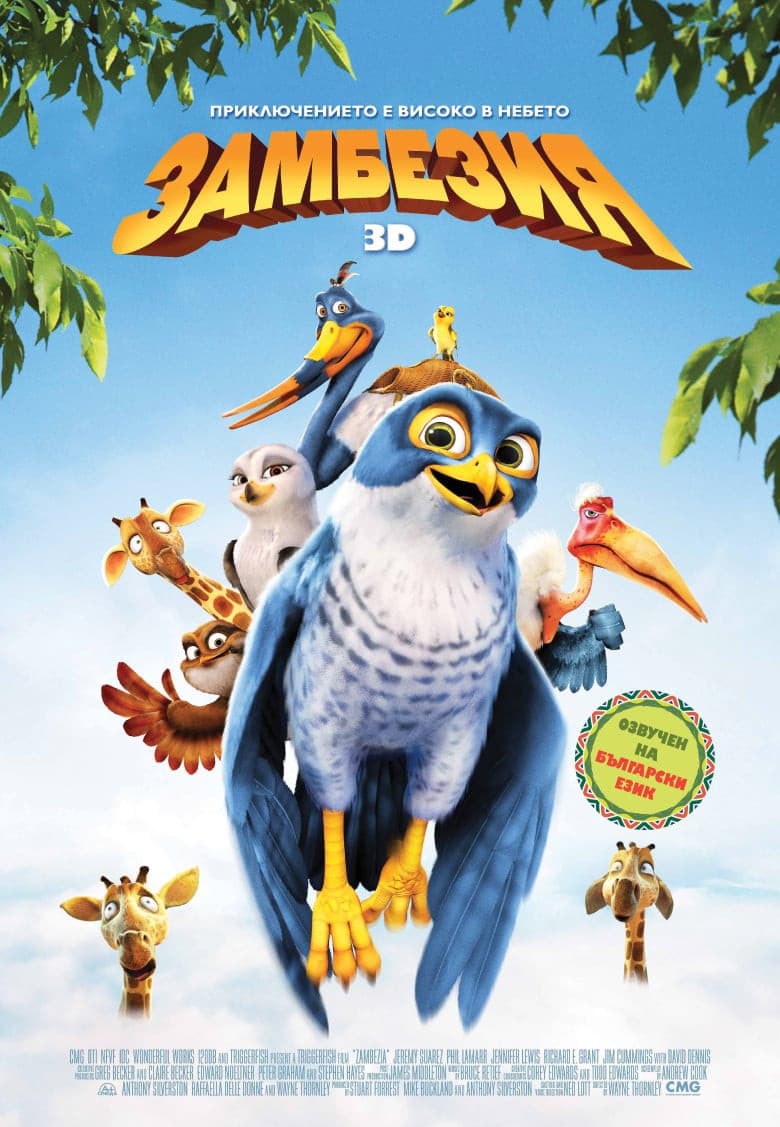 Zambezia / Замбезия (2012) BG AUDIO