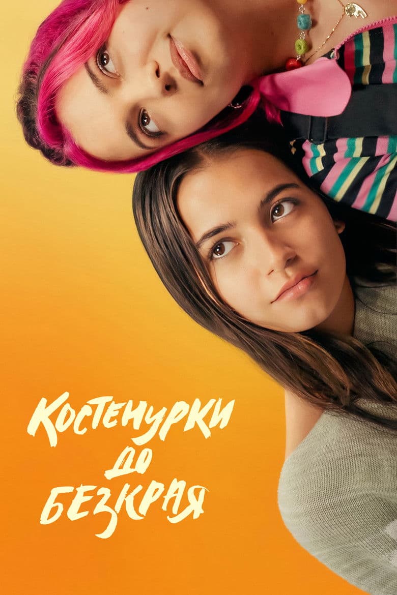 Turtles All the Way Down / Костенурки до безкрая (2024)